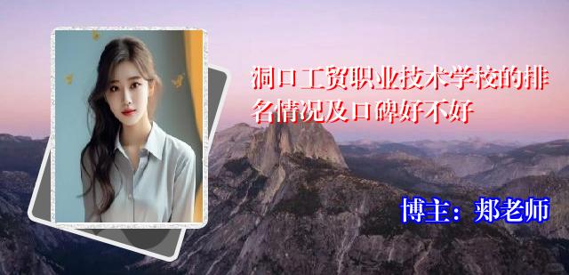洞口工贸职业技术学校的排名情况及口碑好不好
