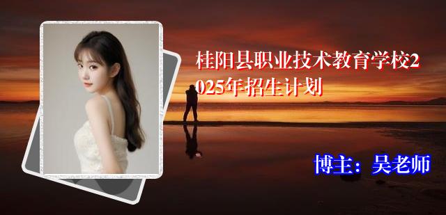 桂阳县职业技术教育学校2025年招生计划