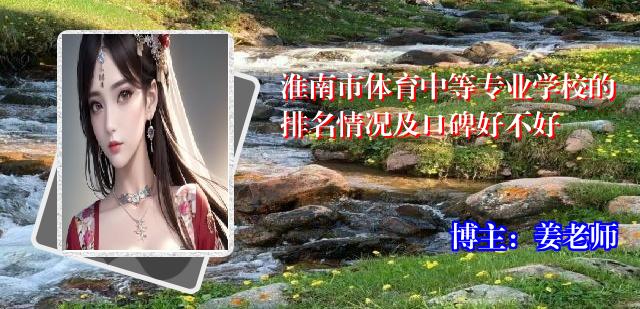 淮南市体育中等专业学校的排名情况及口碑好不好
