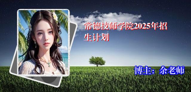 常德技师学院2025年招生计划