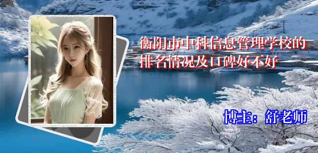 衡阳市中科信息管理学校的排名情况及口碑好不好