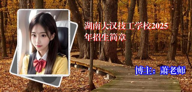 湖南大汉技工学校2025年招生简章