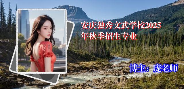 安庆独秀文武学校2025年秋季招生专业