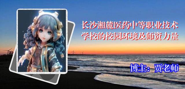 长沙湘麓医药中等职业技术学校的校园环境及师资力量
