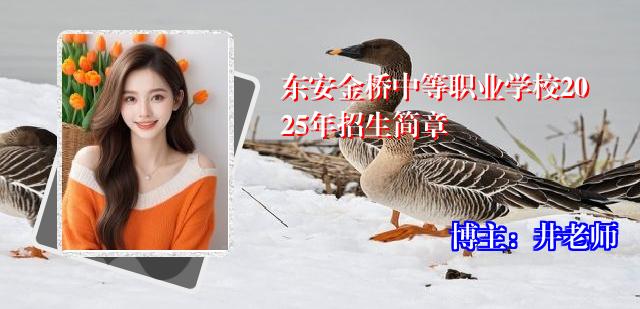 东安金桥中等职业学校2025年招生简章
