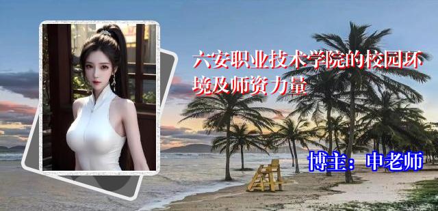六安职业技术学院的校园环境及师资力量