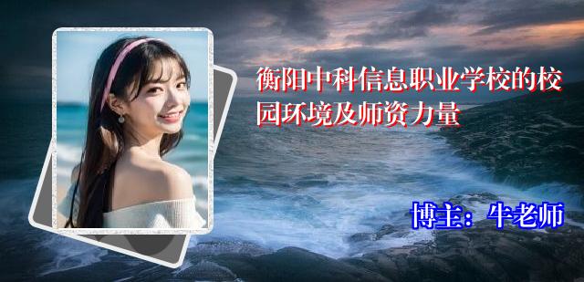 衡阳中科信息职业学校的校园环境及师资力量