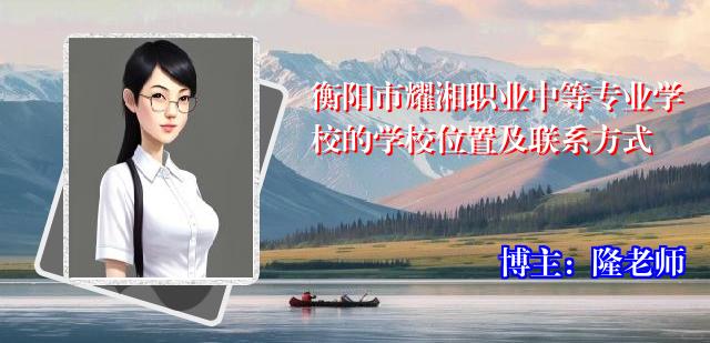 衡阳市耀湘职业中等专业学校的学校位置及联系方式