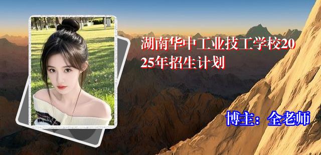 湖南华中工业技工学校2025年招生计划