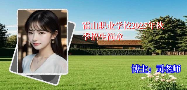 霍山职业学校2025年秋季招生简章