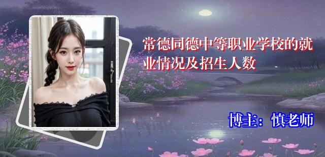 常德同德中等职业学校的就业情况及招生人数