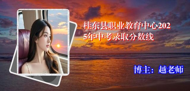 桂东县职业教育中心2025年中考录取分数线