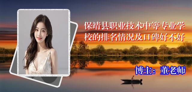 保靖县职业技术中等专业学校的排名情况及口碑好不好