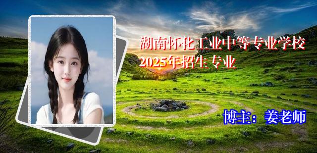 湖南怀化工业中等专业学校2025年招生专业