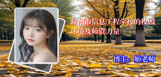 滁州市信息工程学校的校园环境及师资力量