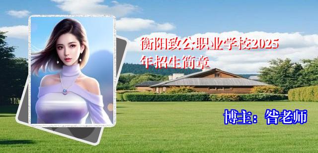 衡阳致公职业学校2025年招生简章