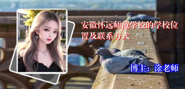 安徽怀远师范学校的学校位置及联系方式