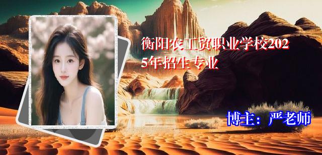 衡阳农工贸职业学校2025年招生专业