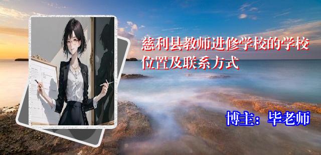 慈利县教师进修学校的学校位置及联系方式