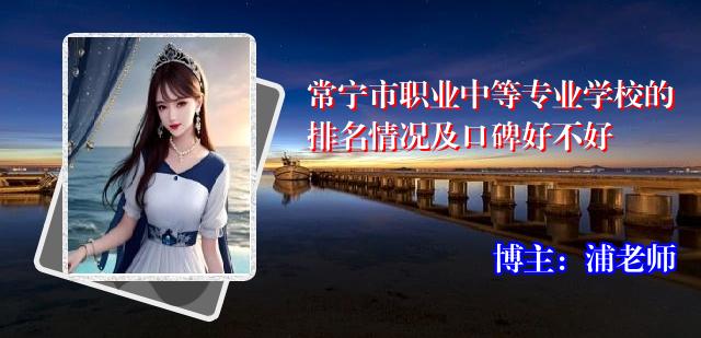 常宁市职业中等专业学校的排名情况及口碑好不好