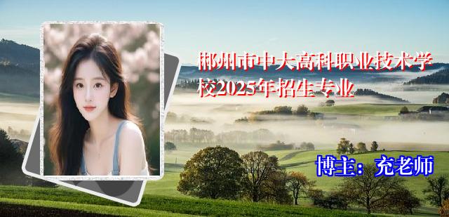 郴州市中大高科职业技术学校2025年招生专业