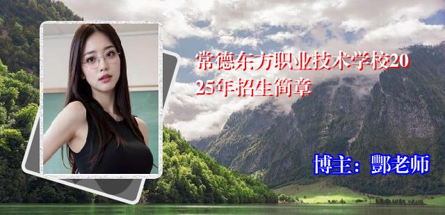常德东方职业技术学校2025年招生简章