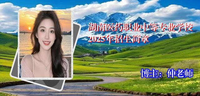 湖南医药职业中等专业学校2025年招生简章