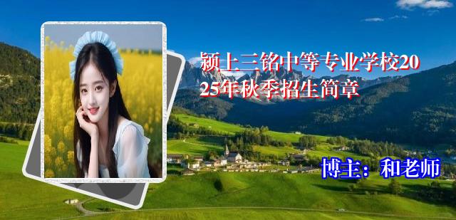 颍上三铭中等专业学校2025年秋季招生简章