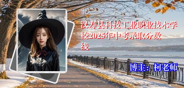 汉寿县科技工业职业技术学校2025年中考录取分数线