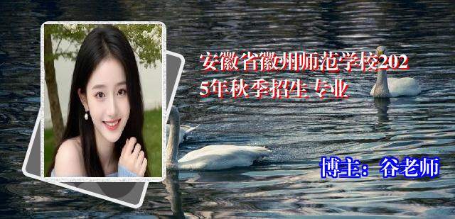 安徽省徽州师范学校2025年秋季招生专业