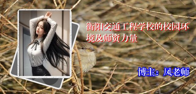 衡阳交通工程学校的校园环境及师资力量
