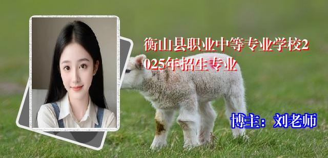 衡山县职业中等专业学校2025年招生专业