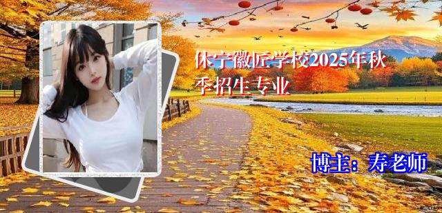 休宁徽匠学校2025年秋季招生专业