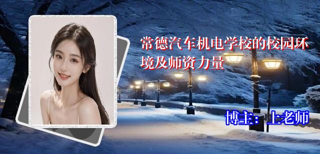 常德汽车机电学校的校园环境及师资力量