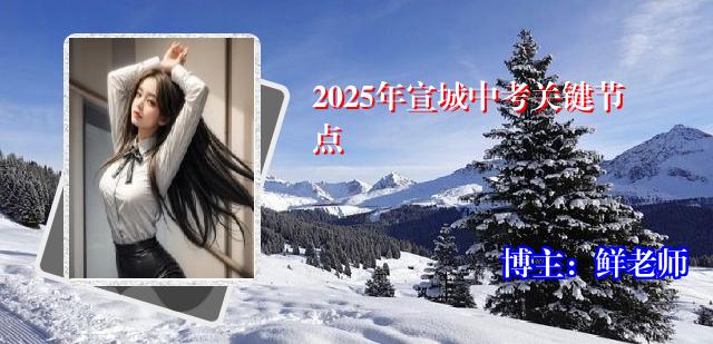 2025年宣城中考关键节点
