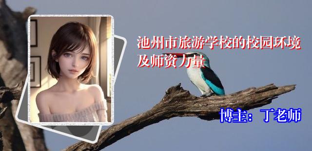 池州市旅游学校的校园环境及师资力量
