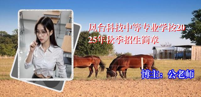 凤台科技中等专业学校2025年秋季招生简章