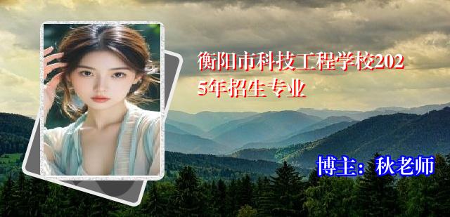衡阳市科技工程学校2025年招生专业