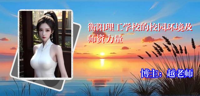 衡阳理工学校的校园环境及师资力量