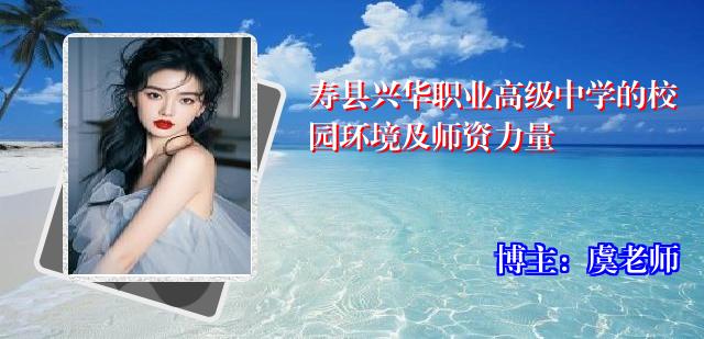 寿县兴华职业高级中学的校园环境及师资力量