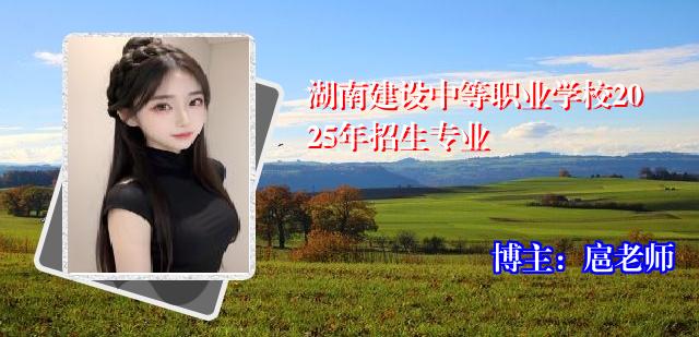 湖南建设中等职业学校2025年招生专业