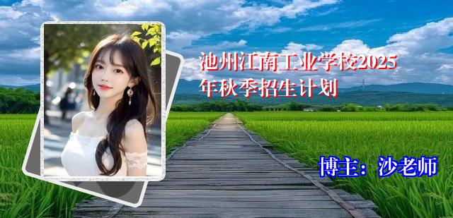 池州江南工业学校2025年秋季招生计划