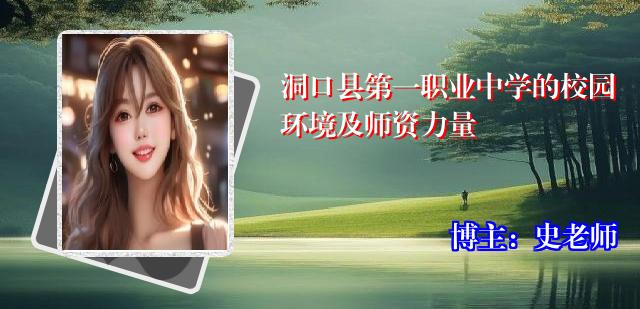 洞口县第一职业中学的校园环境及师资力量