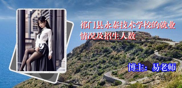 祁门县永泰技术学校的就业情况及招生人数