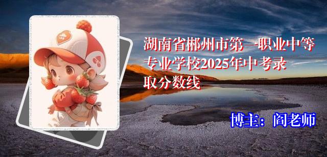 湖南省郴州市第一职业中等专业学校2025年中考录取分数线