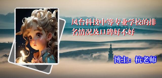 凤台科技中等专业学校的排名情况及口碑好不好