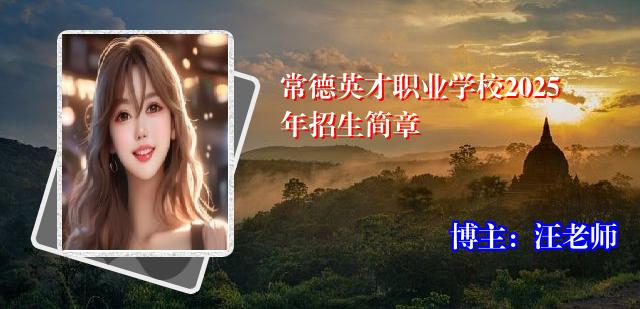 常德英才职业学校2025年招生简章