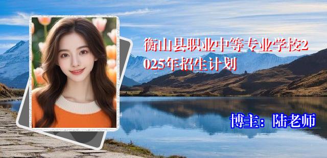 衡山县职业中等专业学校2025年招生计划