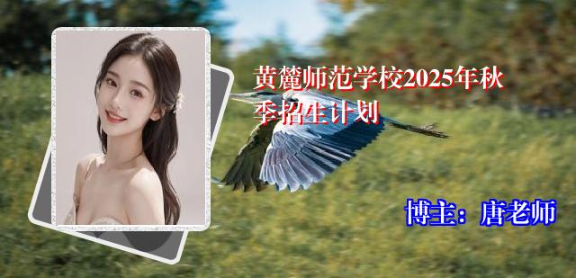 黄麓师范学校2025年秋季招生计划