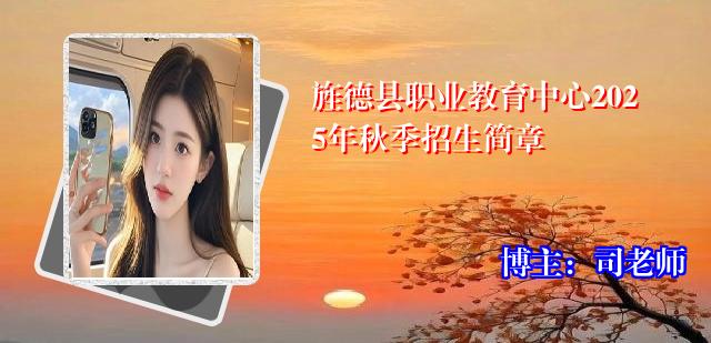 旌德县职业教育中心2025年秋季招生简章